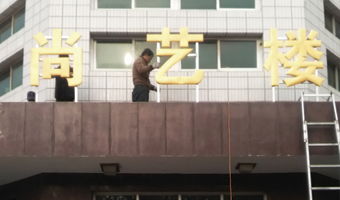 戶外工程