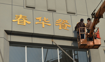 戶外工程