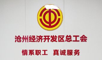 滄州經濟開發區總工會